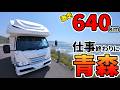 【仕事終わりに640km!】実は全国制覇で唯一泊まっていなかった青森へ!家族5人で巡る4泊5日車中泊旅 #1
