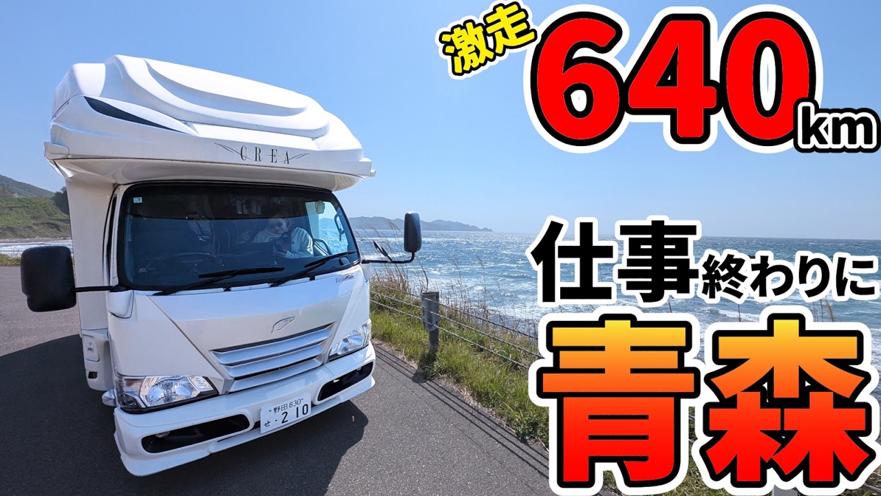 【仕事終わりに640km!】実は全国制覇で唯一泊まっていなかった青森へ!家族5人で巡る4泊5日車中泊旅 #1