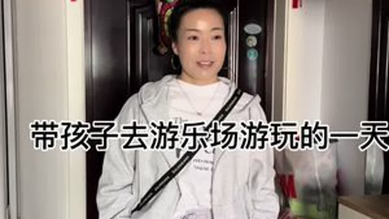 带孩子去游乐场嗨皮的一天#记录孩子的点点滴滴 #陪孩子的时光 #记录真实生活