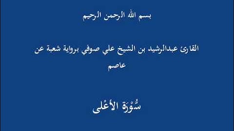 سُّوْرَة الأعْلى- برواية شعبة عن عاصم-القارئ عبدالرشيد بن الشيخ علي صوفي