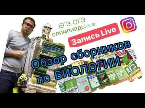 Обзор сборников для ЕГЭ, ОГЭ и олимпиад по биологии📚