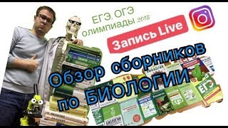 Обзор сборников для ЕГЭ, ОГЭ и олимпиад по биологии📚 Обзор сборников для ЕГЭ, ОГЭ и олимпиад по биологии📚