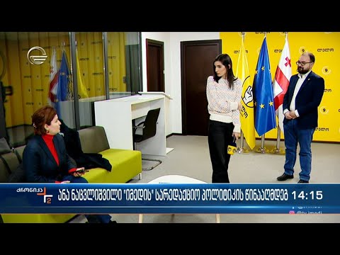 ანა ნაცვლიშვილი \"იმედის\" სარედაქციო პოლიტიკის წინააღმდეგ