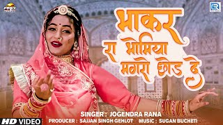 सबसे शानदार लोकगीत भाकर रा भोमिया मगरो छोड़ दे | Bhakar Ra Bhomiya | Jogendra Rana SuperHit Song 2023