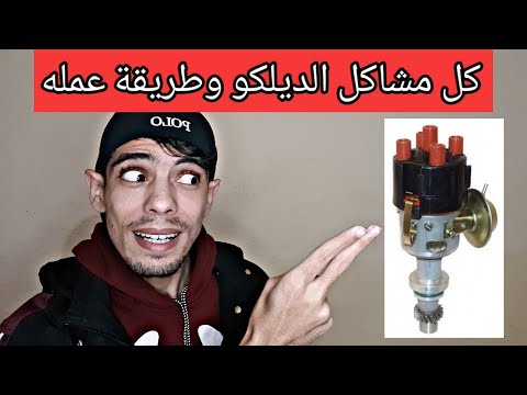 كل مشاكل الديلكو اعراض تلف الديلكو طريقة عمل الديلكو Spark Distributor Delco