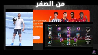 من الصفر (1) بنيت فريق قوي من أول محاولة في بيس 2021 موبايل pes 2021 mobile