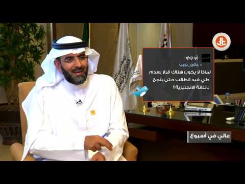 عالي في اسبوع  عالي تجيب د إبراهيم المعيقل
