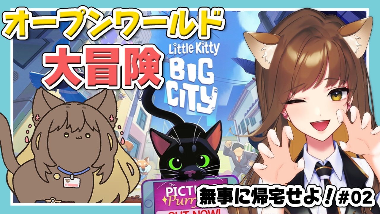 🐱Little Kitty Big City🐱#02 オープンワールドを猫になって大冒険