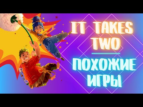 Видео: It takes two - похожие игры / кооперативные игры для двоих