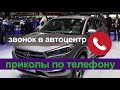 Звонок в автоцентр HYUNDAI. Приколы