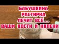 Замучали Боли в Суставах Тяжесть в Ногах, Ноет Позвоночник?ЭТА БАБУШКИНА Растирка Лечит ДАЖЕ...