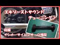 【ハーレーよもやま話】ちょこっとカスタム　エキゾーストサウンドチューニング　～インナーサイレンサー増設加工編～