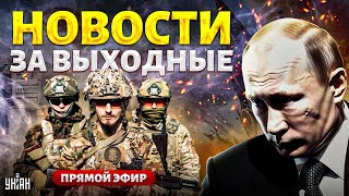 Фиаско Армии Рф. Путин Молит О Переговорах. Крым Готов Встречать Всу | Новости 24/7 Live