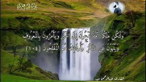 تلاوة محبرة مبكية للقارئ عبدالرحمن سيد تلاوة "" يوم تبيض وجوه وتسود وجوه ".