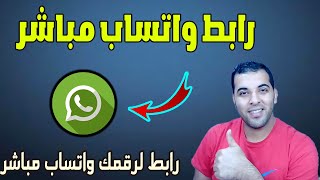 طريقة عمل رابط واتساب مباشر | WhatsApp