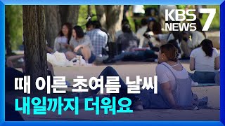 변덕스러운 봄 날씨…내일까지 ‘깜짝 더위’ / KBS  2023.04.19. screenshot 5
