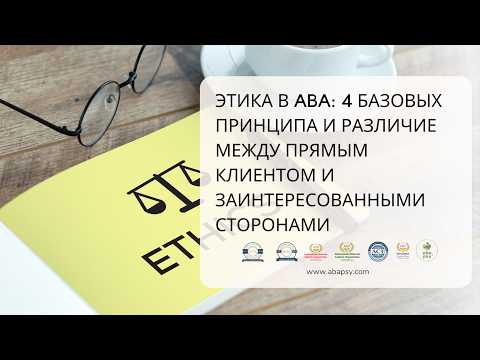 Этика в ABA: 4 базовых принципа и различие между прямым клиентом и заинтересованными сторонами