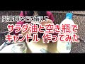 サラダ油と空き瓶でキャンドル作ってみた  災害関連⑨