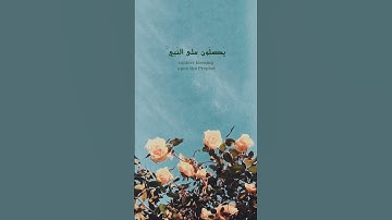 ﴿ إِنَّ اللَّهَ وَمَلَائِكَتَهُ يُصَلُّونَ عَلَى النَّبِيِّ ﴾ | محمد ايوب - سورة "الأحزاب" ﴿ ٥٦ ﴾