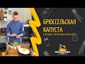 Брюссельская капуста в медово-горчичном соусе