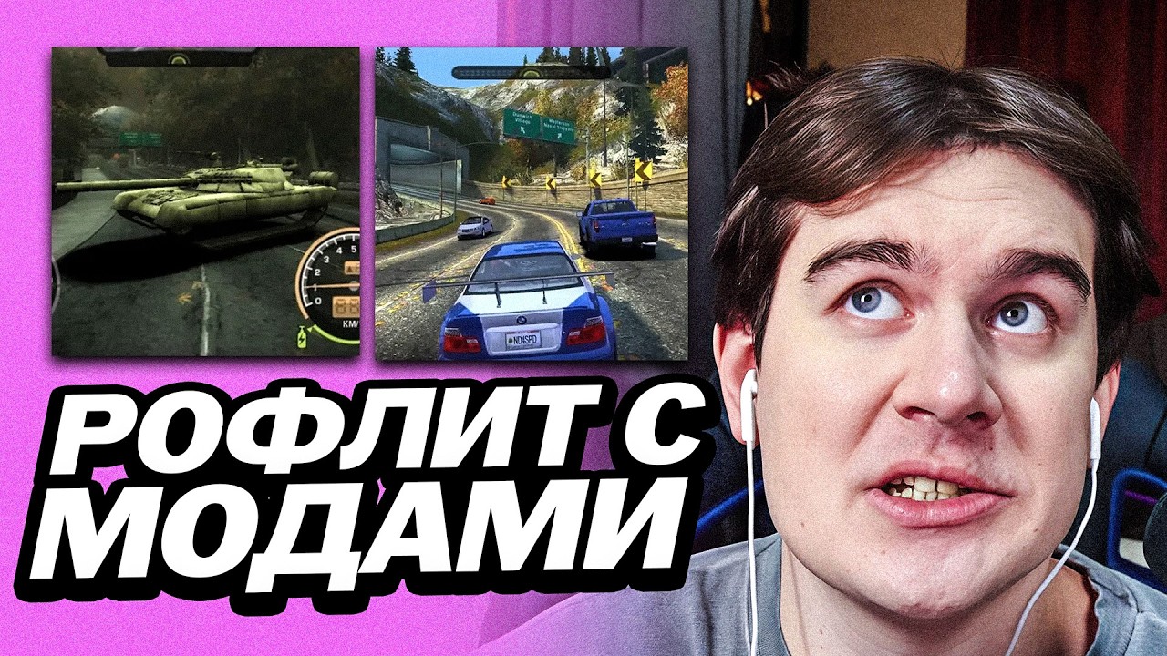 БРАТИШКИН СКАЧАЛ КУЧА МОДОВ НА NFS MOST WANTED | РОФЛИТ С МОДАМИ В NFS