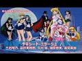【セーラームーン】タキシード・ミラージュ 三石琴乃、富沢美智恵、久川 綾、篠原恵美、深見梨加