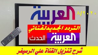 تردد قناة العربية والعربية الحدث الجديد 2021 على النايل سات وشرح بحث القنوات