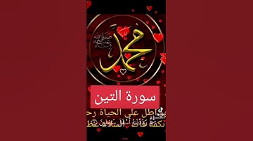 سورة التين #اكسبلور #القزابري #دويتو #duet #المصحف #تيك_توك #الرحمن #حالات_واتس #المنذر #لايك