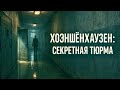 Хоэншёнхаузен — секретная тюрьма ГДР, о которой не знал даже Берлин