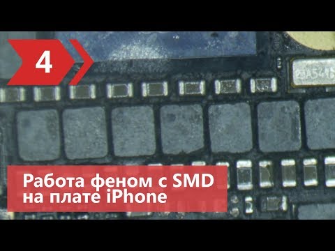 Снятие SMD компонентов на плате iPhone феном - 3 способами.  Уроки пайки