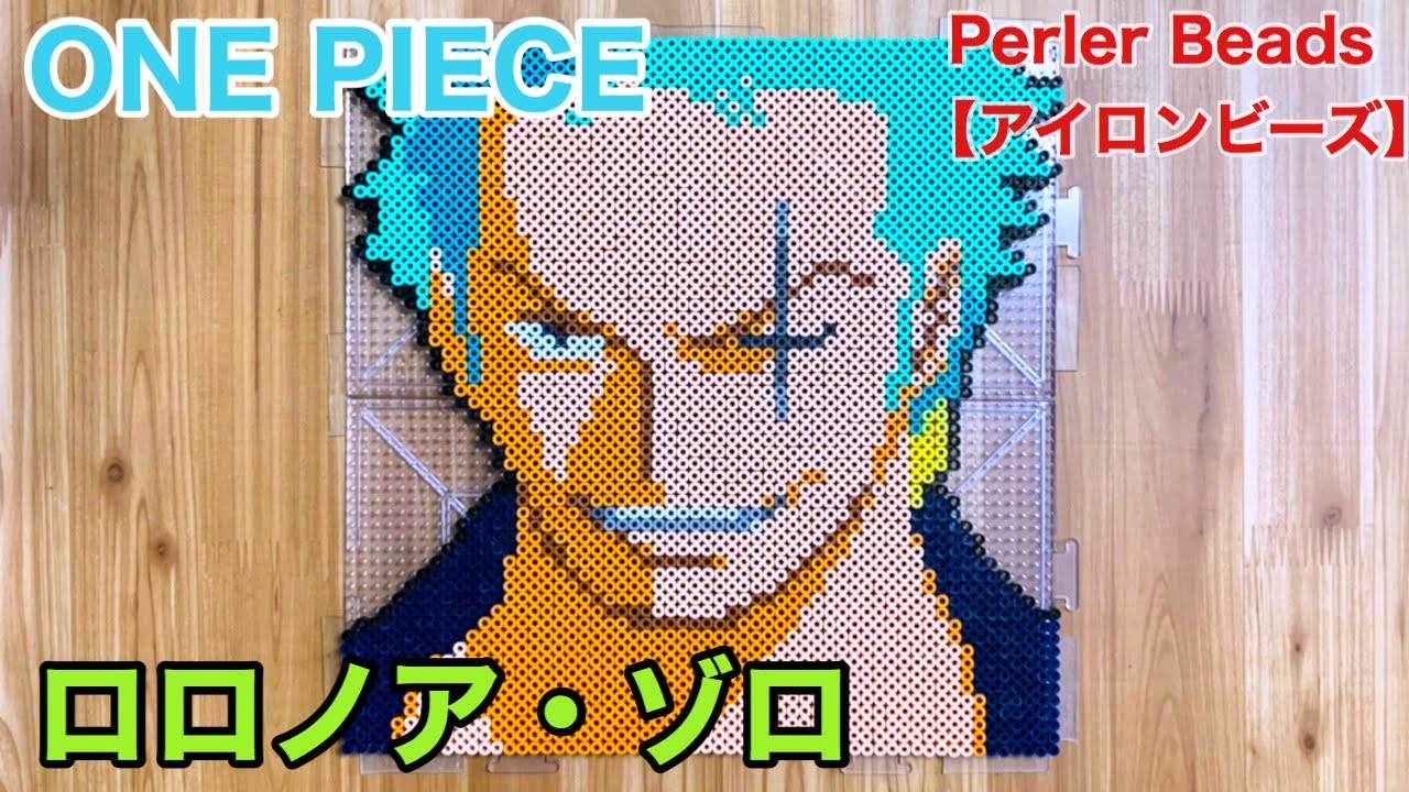 One Piece ロロノア ゾロをアイロンビーズでつくってみた Beads Art Youtube