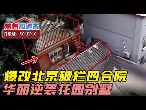 70岁清华教授委身北京破烂四合院,爆改成价值千万花园别墅 #梦想改造家 第一季 Dream Home S01EP10|FULL Episode cover