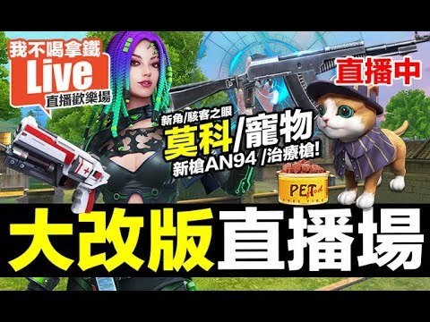 大改版 新角莫科試玩 寵物 AN94 治療槍 百慕達墓園 手遊 Free Fire 我要活下去【我不喝拿鐵 遊戲實況】