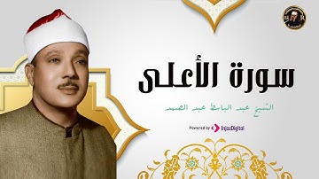 فذكر إن نفعت الذكري | سورة الأعلى | عبد الباسط عبد الباسط