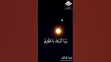 ما تيسر من سورة الطارق لفضيلة الشيخ محمد صديق المنشاوى