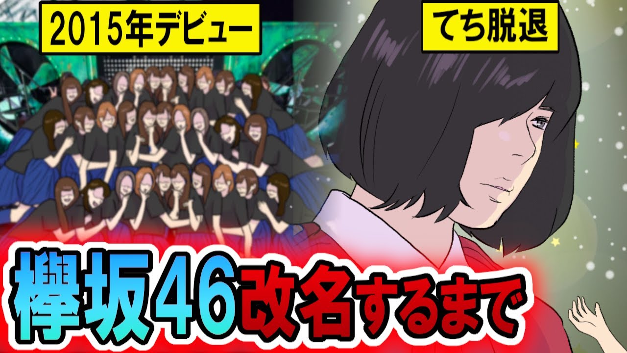 欅 坂 46 改名 理由