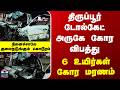 Tiruppur Deaths | திருப்பூர் டோல்கேட் அருகே கோர விபத்து - 6 உயிர்கள் கோர மரணம்