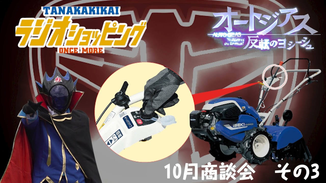 タナキカラジオ 10月商談会その3 - 田中機械株式会社