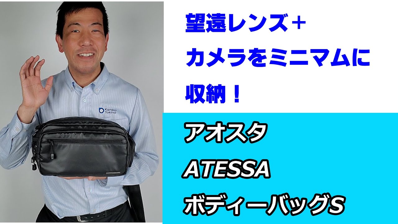 望遠＋カメラを入れる、ミニマムなバッグ】アオスタATESSA ボディー