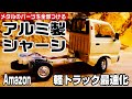 【軽トラにAmazonのメタルパーツを全部装着せよ‼】ハイパワーにも耐える最強シャーシを作る♪WPL D12軽トラックラジコン最速化 フルチューン♪ メタルグレードアップパーツ