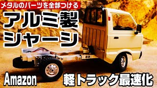 【軽トラにAmazonのメタルパーツを全部装着せよ‼】ハイパワーにも耐える最強シャーシを作る♪WPL D12軽トラックラジコン最速化　フルチューン♪　メタルグレードアップパーツ