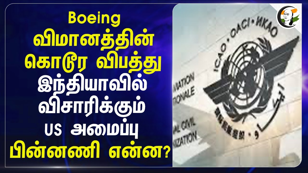 Boeing விமானத்தின் கொடூர விபத்து India-வில் விசாரிக்கும் US அமைப்பு | Air India Plane Crash