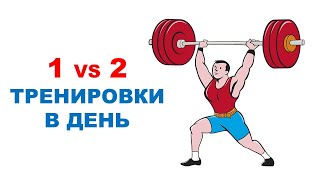 2 ТРЕНИРОВКИ В ДЕНЬ ЛУЧШЕ ДЛЯ СИЛЫ И МАССЫ МЫШЦ?