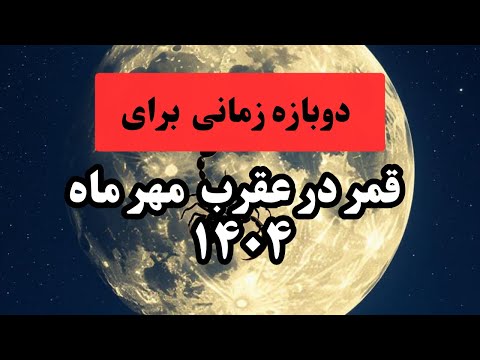 قمر در عقرب روزهای قمر در عقرب مهر ۱۴۰۴ الیکا قانون جذب قمردرعقرب