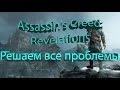 Assassin's Creed Revelations. Решение всех проблем пиратская версия!