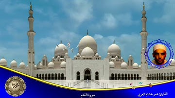 سورة القلم القارئ  عمر هشام العربي