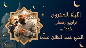 الليلة العشرون تراويح 1445 ما تيسر من سورة النمل من الاية 59 الى الاية 19 من سورة الروم برواية حفص