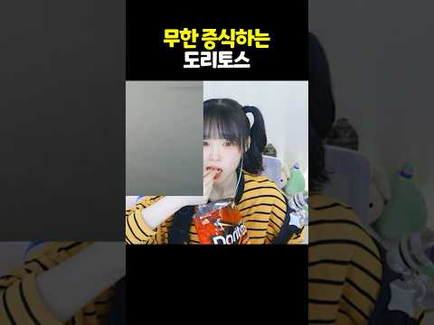 무한 증식하는 <strong>도리토스</strong>