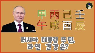 러시아 대통령 푸틴  건강설에 대한 사주풀이