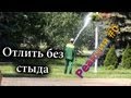 Отлить Без Стыда / Epic Pee Prank (Реакция 6)